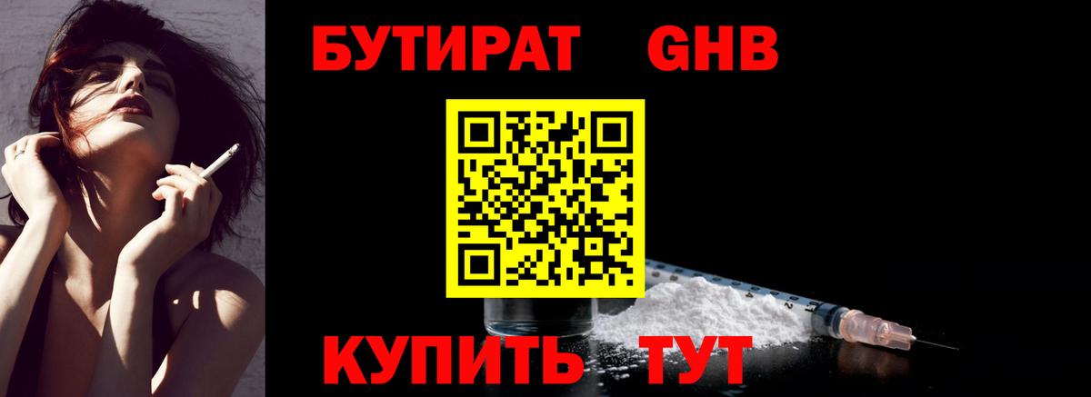 БУТИРАТ GHB Качканар